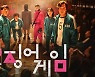 '오징어 게임', 일주일째 넷플릭스 인기 1위