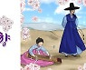 이황과 두향의 사랑이야기 만화로 감상하세요