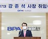 강준석 부산항만공사 사장 취임