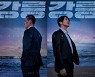 유오성vs장혁, 다시 적으로..영화 '강릉' 티저 포스터 공개