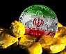 이란 증권거래소, 건물 지하서 비트코인 몰래 채굴하다 적발