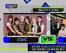 '엠카운트다운' 스테이씨 vs NCT 127 1위 후보 격돌