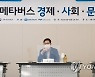제1차 메타버스 경제·사회·문화 포럼