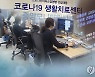 당국 "생활치료센터·감염병 전담병원 입소율 빠르게 증가"