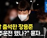 [영상] 음주운전 혐의 추가될까..'경찰 폭행' 래퍼 장용준 경찰 출석
