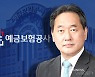 김태현 예보 사장 취임 "예보제도·기금체계 전반 정비" 