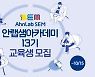 안랩, 디지털 교육 사회공헌 프로그램 '안랩샘' 수강생 모집