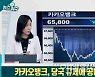 카뱅, 당국 규제에 공매도까지..어쩌나