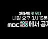 '방과후 설렘' 3학년 연습생, '음악중심' 출격.. "벌써 설렌다"