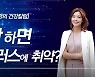 "추석 명절음식으로 불어난 몸, 방치하면 이렇게 된다" [황수경의 건강칼럼]