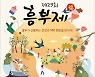 규모 축소 결정했던 남원 흥부제.."행사 더 줄인다"