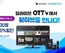딜라이브 OTTv, 넷플릭스·유튜브·왓챠 이어 웨이브 탑재