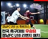 경남 U-18, 더투탑과 축구 웹예능 '뎀비고 슛' 시즌2 공개