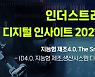 "인더스트리 4.0 디지털 인사이트 2021" 11월 11일 온라인 개최