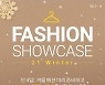 CJ온스타일, 디지털 패션쇼 라이브 커머스로 개최