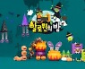 아성다이소, '집에서 즐기는 할로윈의 밤'.. 할로윈 기획전 진행