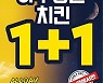 KFC, 1일 치킨 1+1 만원 이하 꿀조합 공개