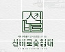 신비로숯침대, 2021 소비자만족 브랜드대상 '숯침대' 부문 대상 1위 수상