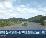 대전·세종·충남 오전 한때 짙은 안개..밤부터 최대 40mm 비