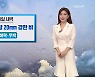 [굿모닝 날씨] 오늘 오전까지 안개..오후부터는 중부 비