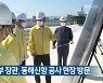 문성혁 해수부 장관, 동해신항 공사 현장 방문