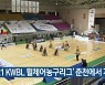 '2021 KWBL 휠체어농구리그' 춘천에서 개막