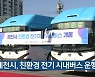제천시, 친환경 전기 시내버스 운행