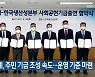 시멘트업계, 주민 기금 조성 속도..운영 기준 마련