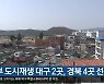 정부 도시재생 대구 2곳·경북 4곳 선정