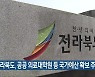 전라북도, 공공 의료대학원 등 국가예산 확보 주력