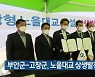 부안군-고창군, 노을대교 상생발전 협약