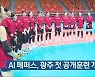 AI 페퍼스, 광주 첫 공개훈련 개최