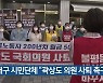 대구 시민단체 "곽상도 의원 사퇴 촉구"
