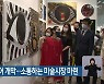 BFAA 아트페어 개막..소통하는 미술시장 마련