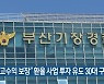 "고수익 보장" 환율 사업 투자 유도 30대 구속