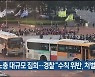 민노총 대규모 집회..경찰 "수칙 위반, 처벌 검토"