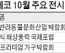 반려동물·드론..울산 유에코 10월 전시 '풍성'