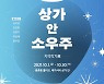 세종시 공실 상가서 '지역작가展' 개최