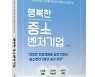 [신간]김주봉 전 인터엠 대표 '행복한 중소벤처기업'
