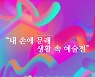 '2021 내 손에 문래, 생활 속 예술전' 개최
