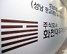 경기남부청 대장동 전담수사팀 격상..수사부장이 책임자
