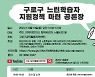 구로구공익활동지원센터, 구로 느린학습자 지원 네트워크 10월 19일 개최