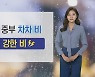 [날씨] 밤부터 중부 비..내일 맑고 큰 일교차