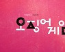 '오징어게임 대박'에 넷플릭스 주가도 사상 최고치