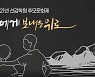 '인권유린' 선감학원 추모문화제 2일 온라인 행사