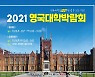 '2021 영국대학박람회 영국조기유학박람회', 오는 18일 개최