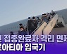 백신 접종하면 '자가격리 없는' 크로아티아 입국기