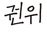 [신간안내]'권위'