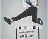[임철영의 청경우독] 불평등·ESG·기후변화·저출산.."'공정과 혁신' 두 발로 넘어라""