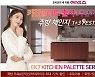 에넥스, 키친팔레트 출시 3주년 '주방 체인지' 이벤트